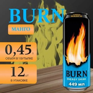 Энергетический напиток Burn "Манго" 12 шт. х 0.45 мл.