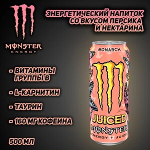 Энергетический напиток Monster Energy Juiced Monarch, со вкусом персика и нектарина, 500 мл