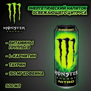 Энергетический напиток Monster Energy Nitro Super Dry, со вкусом освежающего цитруса, 500 мл