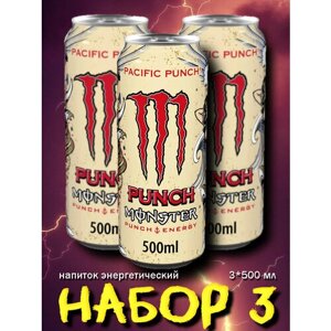 Энергетический напиток Monster Energy Pacific Punch Монстр Энерджи Пасифик Панч, 500 мл. 3 шт.