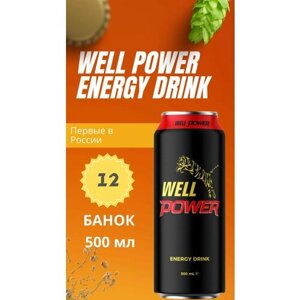 Энергетический напиток Well Power energy drink (Турция) / 12 шт по 500 мл
