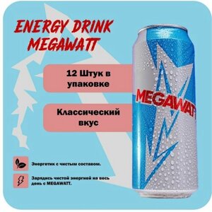 Энергетик безалкогольный MEGAWATT сlassic (мегаватт класcик) 12 шт х 0,5 л.