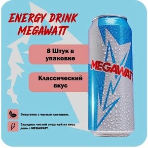Энергетик безалкогольный MEGAWATT сlassic (мегаватт класcик) 8 шт х 0,5 л.