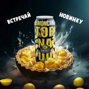 Энергетик торнадо Энерджи Лимонный Пирог/ Tornado energy Lemon Cake 0,45 жб 12 штук