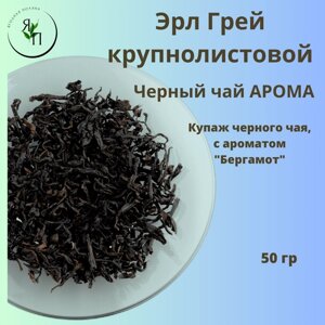 Эрл грей крупнолистовой "Купаж черного чая, с ароматом "Бергамот"