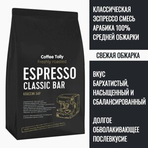 Espresso Classic Bar свежеобжаренный кофе в зернах 400гр. Арабика 100%