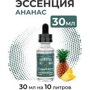 Эссенция Ананас, Pineapple Alcostar, вкусовой концентрат (ароматизатор пищевой) для самогона, 30 мл