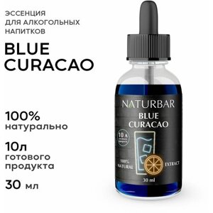 Эссенция БЛЮ кюрасао Blue Curacao вкусовой концентрат (ароматизатор пищевой), для самогона, 30 мл