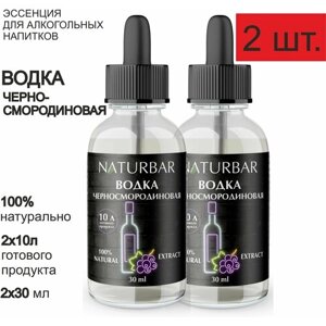 Эссенция черносмородиновая водка Blackcurrant vodka вкусовой концентрат (ароматизатор пищевой), для самогона, 30 мл - 2 шт.