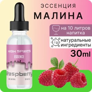 Эссенция High Spirits Малина 30 ml / ароматизатор пищевой для самогона, водки, десертов и выпечки