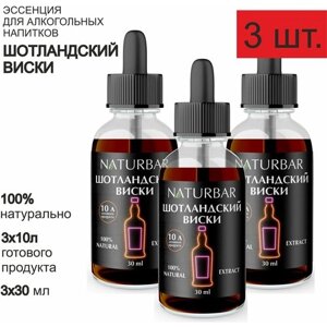 Эссенция шотландский виски Scotch Whiskey вкусовой концентрат (ароматизатор пищевой), для самогона, 30 мл - 3 шт.