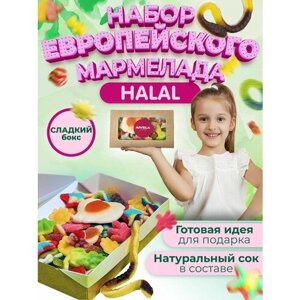 Европейский мармелад жевательный в коробке подарочный набор вкусняшек мармелад ассорти сладкий HALAL