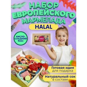 Европейский мармелад жевательный в коробке /Подарочный набор вкусняшек/Сладкий бокс для детей мармелад ассорти кислый и сладкий HALAL