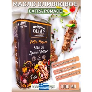 "Extra Pomace"специальное оливковое масло 1 литр