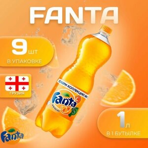 Фанта 9 шт по 1л Грузия Fanta Orange