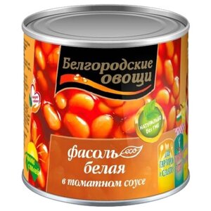 Фасоль Белгородские Овощи белая в томатном соусе, жестяная банка, 400 г