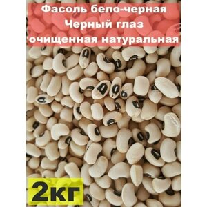 Фасоль Черный глаз 2 кг