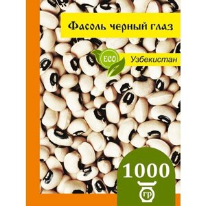 Фасоль Черный глаз, black eyed beans, отборная Узбекистан 1 кг