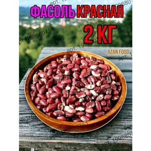 Фасоль красная 2 кг