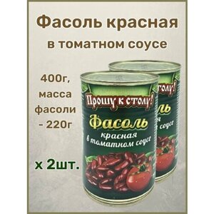 Фасоль красная в томатном соусе "Прошу к столу "425мл-2шт