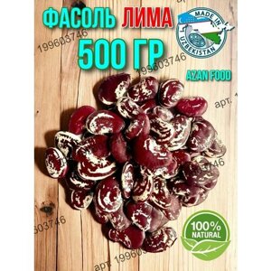 Фасоль Лима крупная 500 гр