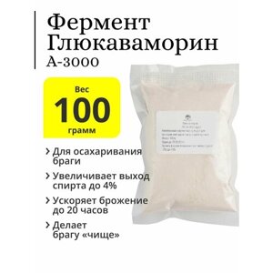 Фермент глюкаваморин А-3000 для браги, 100 г