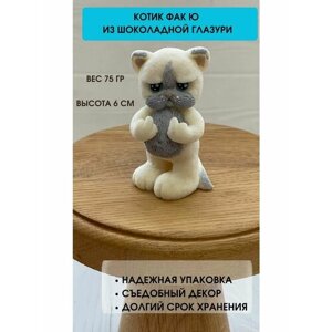 Фигурка из шоколадной глазури. Котик Средний палец. Украшение на торт. Декор для торта. Съедобная фигурка.