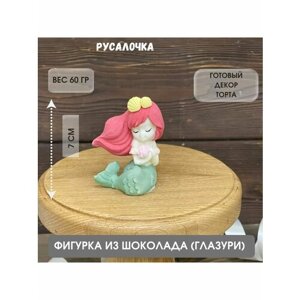 Фигурка из шоколадной глазури. Русалочка. Украшение на торт. Декор для торта.