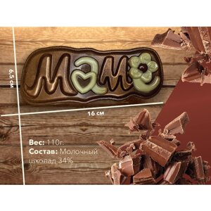 Фигурная плитка из молочного шоколада "Маме" в подарочной упаковке 110г