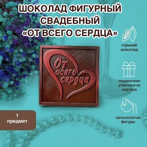 Фигурный шоколад "Суровый шоколад" к Свадьбе в форме "От всего сердца" горькая фигурка на торт