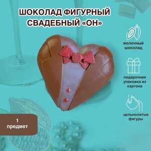 Фигурный шоколад "Суровый шоколад" к Свадьбе в форме Сердце "Он" молочная фигурка на торт
