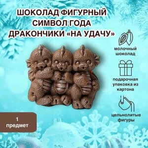 Фигурный шоколад "Суровый шоколад" Символ года 3 дракона "На удачу" молочные фигурки на торт
