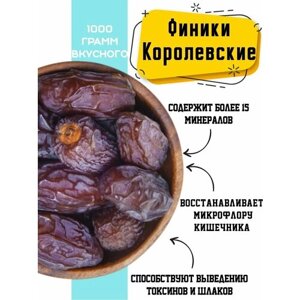 Финики Королевские 1кг