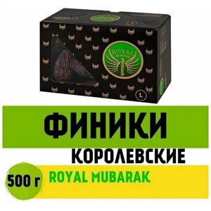 Финики королевские, ROYAL mubarak 500г