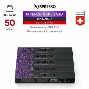 Firenze Arpeggio Decaffeinato - кофе в капсулах Nespresso Original, 5 упаковок (50 капсул)