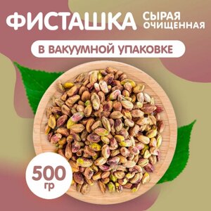 Фисташки очищенные сырые 500 гр, Happy Life