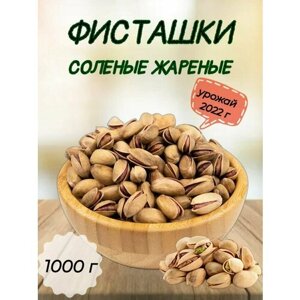 Фисташки жареные соленые 1000 г, ТМ Sattva foods