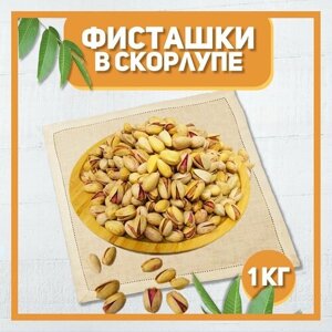 Фисташки жареные соленые 1000 гр , 1 кг / Отборные фисташки / Натуральные орехи