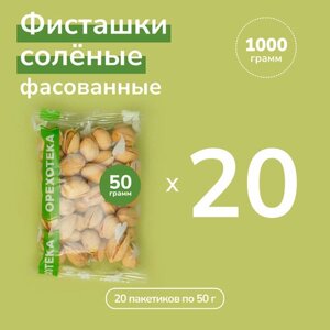 Фисташки жареные солёные 1000 грамм (20 пакетов по 50 г.) орехотека