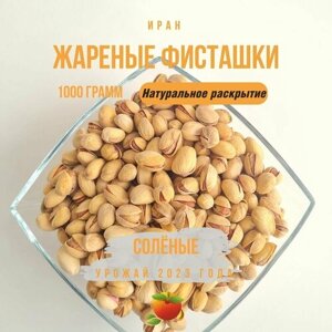 Фисташки жареные соленые, иранские, сорта "Фандоги", 1000 гр