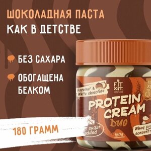 FIT KIT Шоколадно-фундучная паста Protein Cream DUO 180 г без сахара с белым шоколадом , спортивное питание , полезные сладости