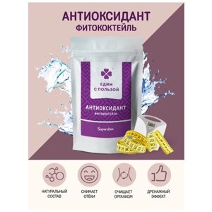 Фитококтейль Антиоксидант / 150 гр