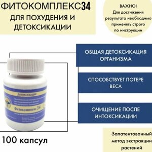 Фитокомплекс ВолгаЛадь № 34 для детоксикации и похудения