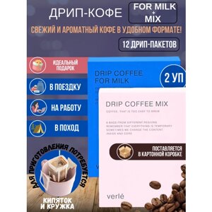 "For Milk and MIX Verle"набор молотого кофе для любителей кофе