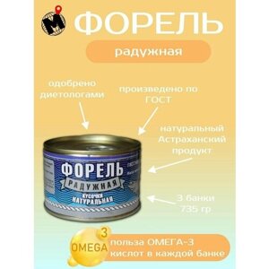 Форель радужная натуральная кусочки Астраханский рыбзавод ГОСТ 735 г - 3 банки