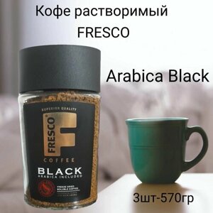 FRESCO Кофе растворимый 3х190гр, Arabica Black, сублимированный