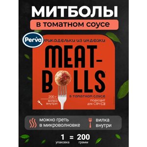 Фрикадельки из мяса индейки в томатном соусе 200 гр. 1 шт