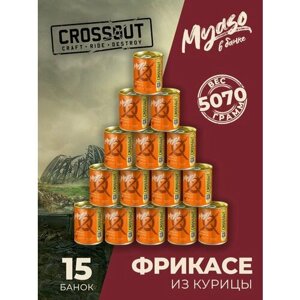 Фрикасе из курицы в сливочном соусе 338 гр. Мясо в банке ключ (Crossout) - 15 шт.