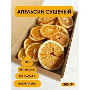 Фруктовые чипсы апельсин сушеный без сахара, фрипсы 200 гр