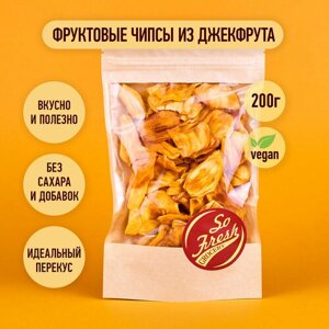 Фруктовые чипсы/ фрипсы/ сухофрукты So Fresh grocery джекфрут сушеный слайсами без сахара, Иран, 200 г.